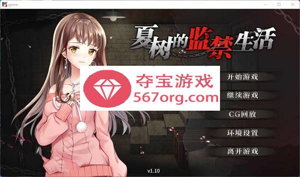 【教育SLG中文】夏树的监禁生活V1.10 官方中步兵文版 + 全回想【PC+安卓2G】-七宝社