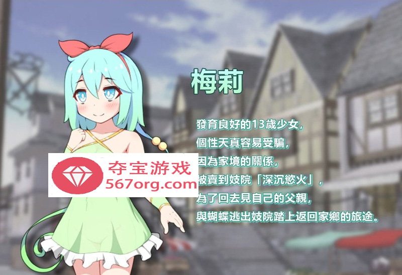 图片[8]-【卖春RPG中文】蝴蝶再臨 Ver1.10★小萝莉 BOKIBOKI官方中文步兵版【800M新作】-七宝社