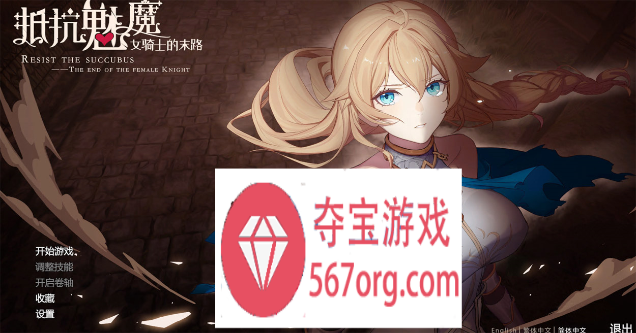 【大作SLG中文】抵抗魅魔-被魔纹侵蚀女骑士末路 V1.114 官中步兵版+存档【更新3.4G】-七宝社