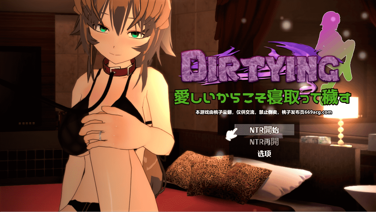 【教育SLG汉化NTR】DIRTYING-因为爱她所以上了她 云翻汉化+原版补丁【新作PC+安卓2G】-七宝社