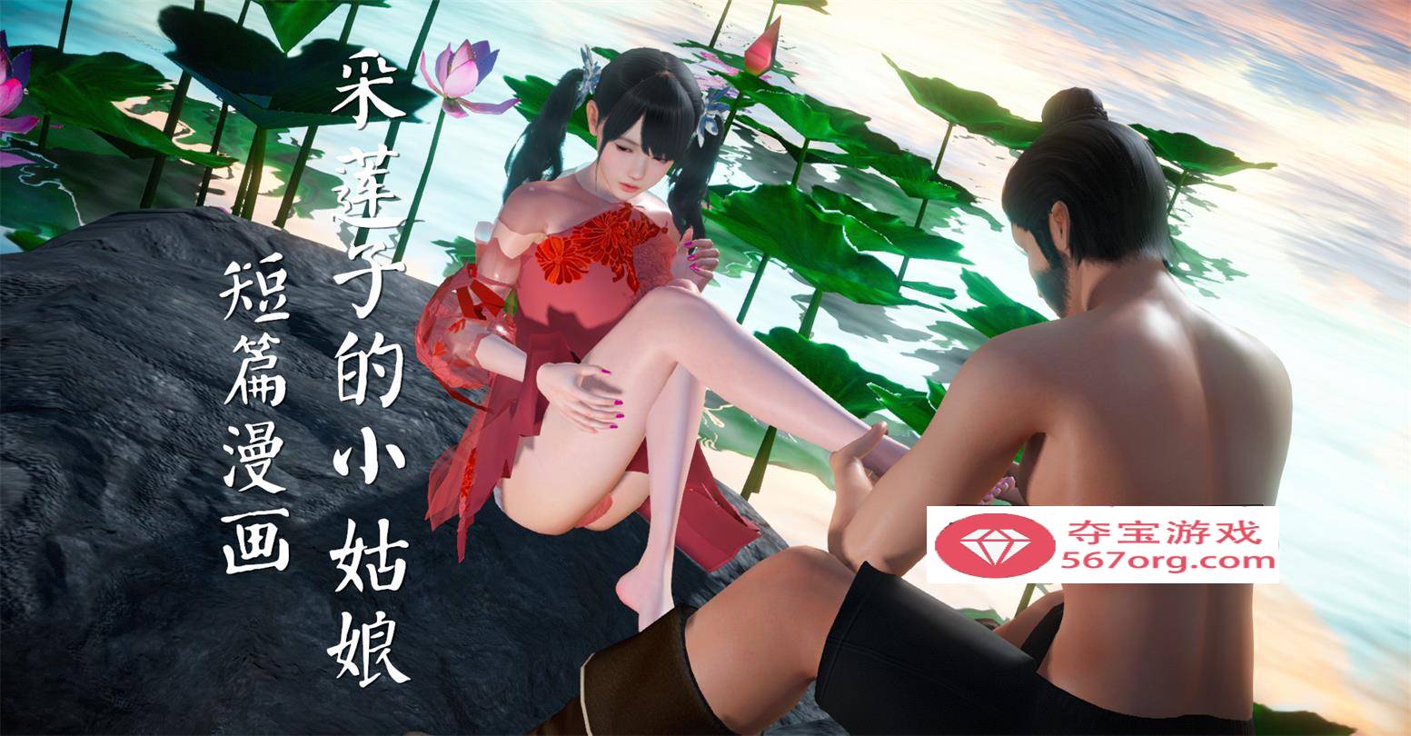 【3D全彩无修】采莲子的小姑娘姑+龟兔赛跑 01-02 (完强制中出乘骑逆推)【56M】-七宝社