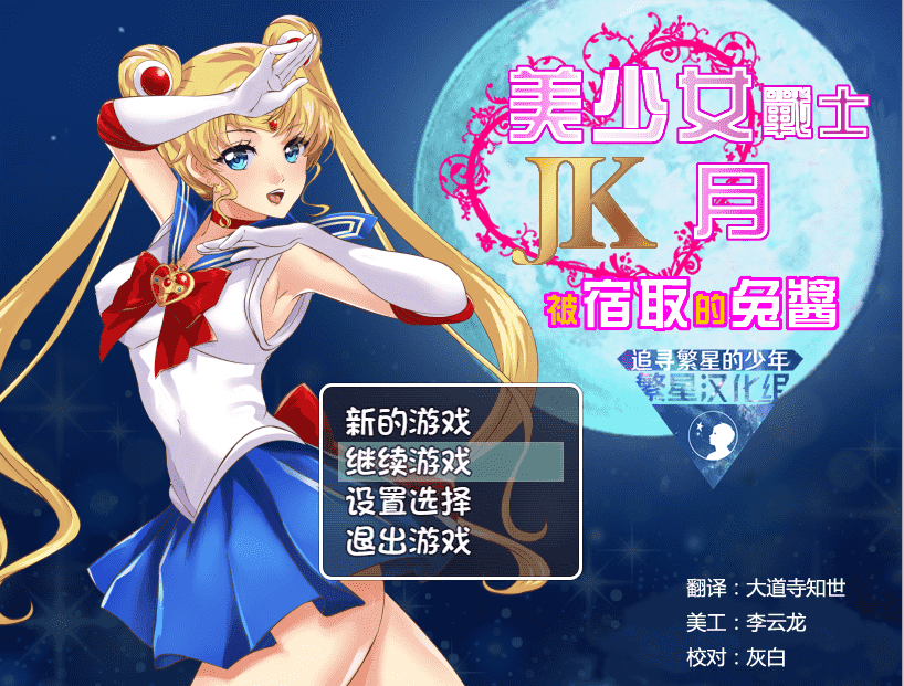 ✡【RPG汉化】美少女战士JK：被寝取的月野兔 精翻汉化版★高还原【PC+安卓1.9G】-七宝社