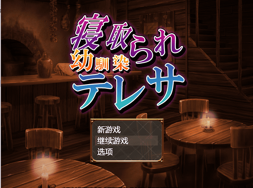 【借金RPG汉化】寝取童年玩伴特蕾莎 云翻汉化+原版补丁【新作PC+安卓400M】-七宝社