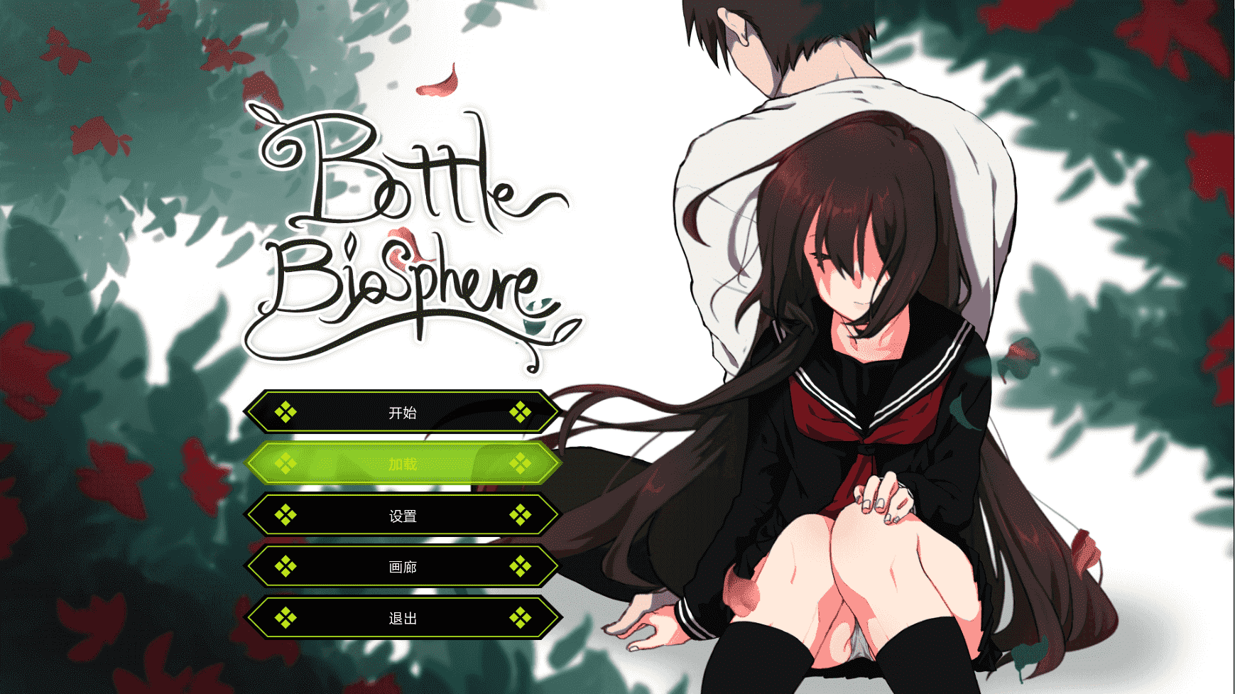 【养成SLG汉化动态】Bottle Biosphere-与家出少女的生活 v1.2 最新汉化作弊版【更新PC+安卓2G全CV】-七宝社