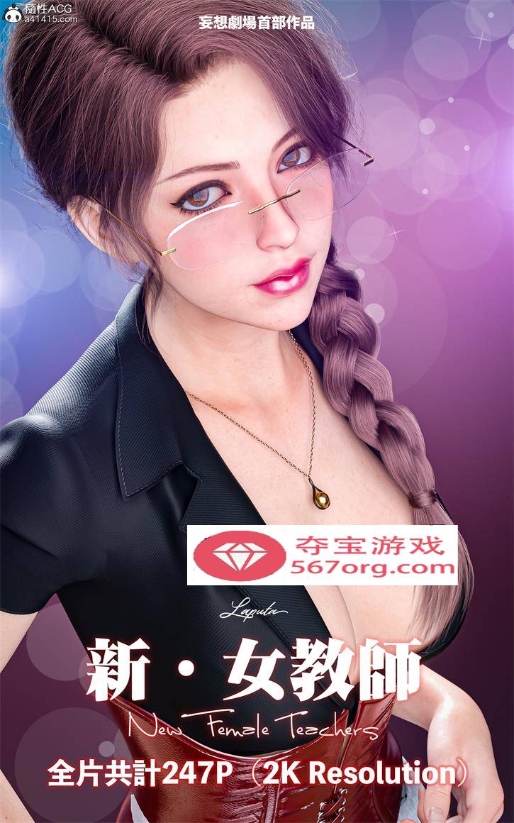 【3D全彩无修】妄想剧场-新女教师★2KHD超高画质 (黑丝母狗化猎奇虐肏)【227M】-七宝社