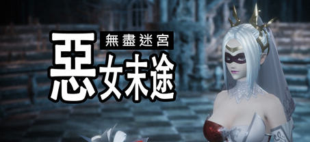 无尽迷宫恶女末途 ver1.0.0 官方繁体中文版 3D动作冒险游戏 1.8G-七宝社