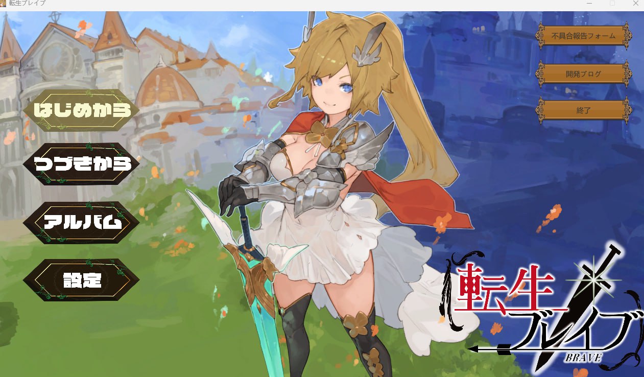 【2D生肉】転生ブレイブ V1.0.9.6.1【RPG动态熟女CV洗脑PC】-七宝社