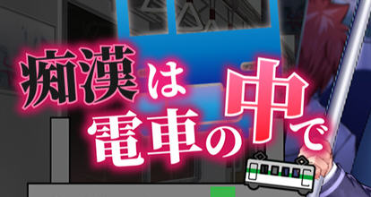 吃汉电车运行中 AI精翻汉化版 SLG游戏&新作+全CV 800M-七宝社