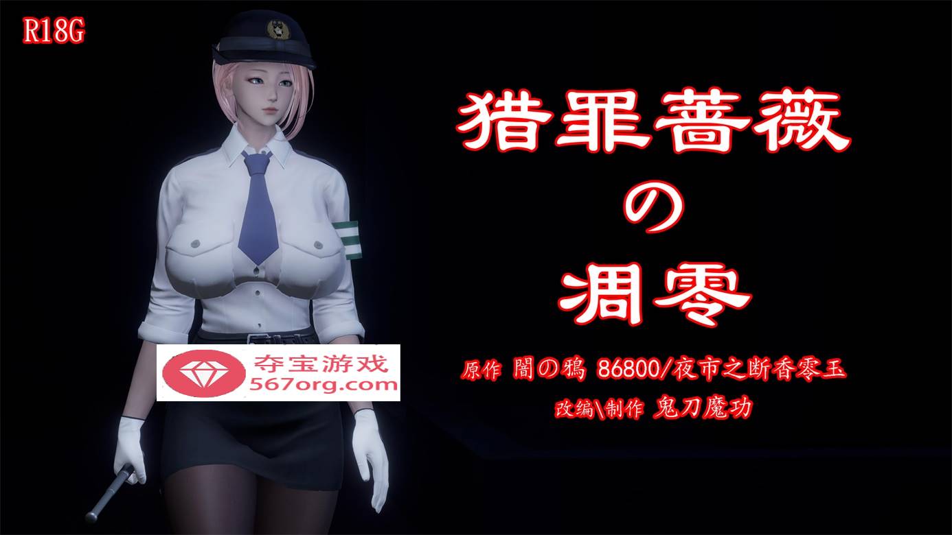 【3D全彩无修】暗城-猎罪蔷薇的凌辱凋零 01-03 (女警肉便器性奴)【208M】-七宝社