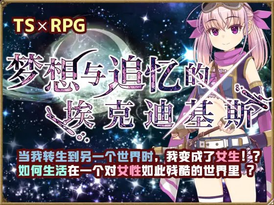 【RPG新官方AI汉化】梦想与追忆的复仇 v23.06.23【换装性转贫乳白虎PC+可安卓joi900】-七宝社