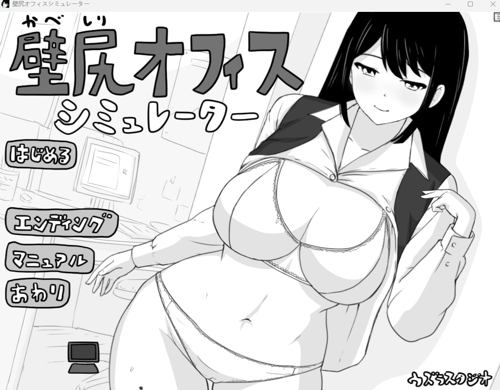 【2D生肉黑白】壁尻オフィス シミュレーター 【SLG触摸巨乳电脑】-七宝社