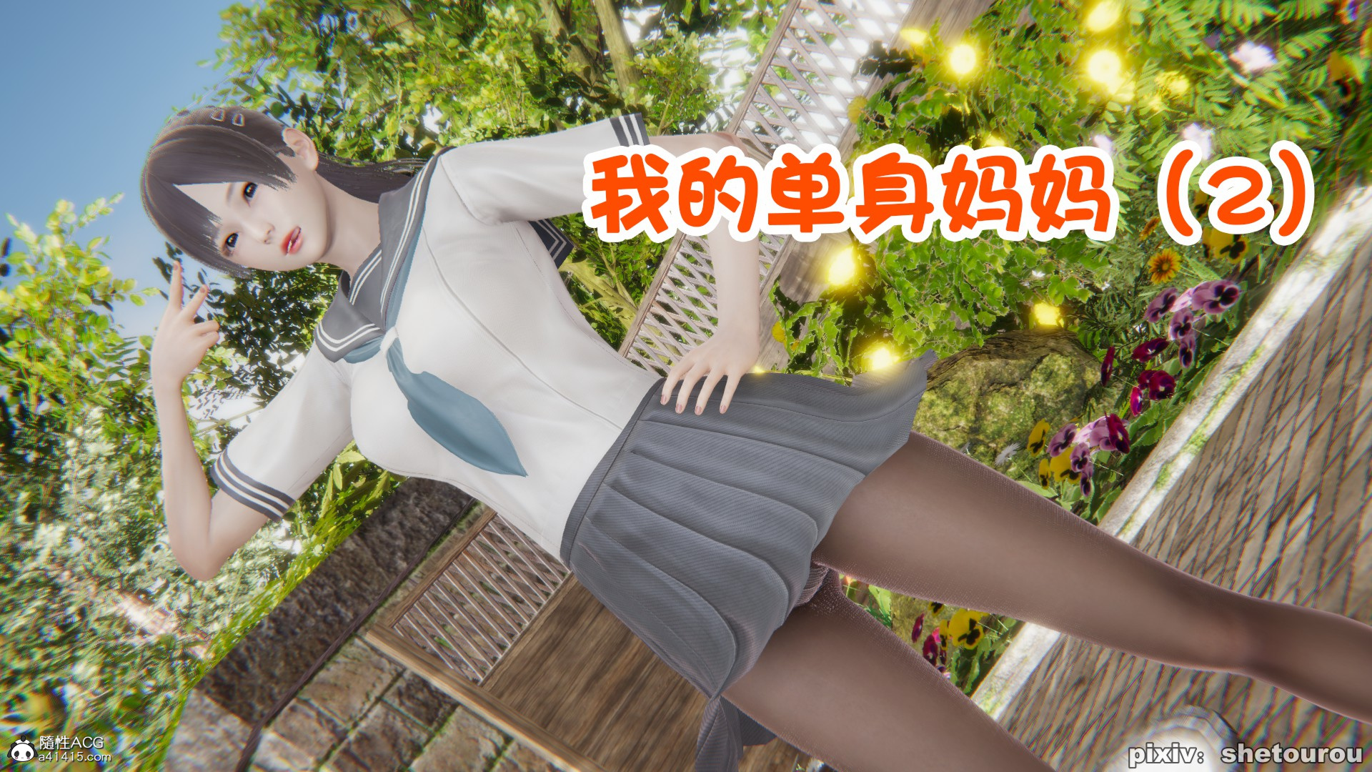 【3D全彩无修】我的单身女教师妈妈 01-02 (小马拉大车黑丝人妻)【108M】-七宝社