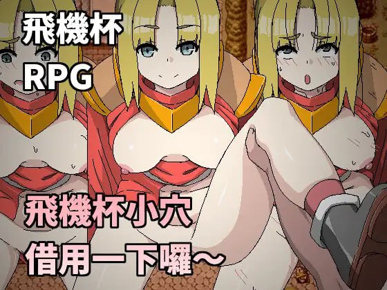 【RPG官中有动态】飞机杯小穴借用一下咯~【时停NTR巨乳强上225M】-七宝社