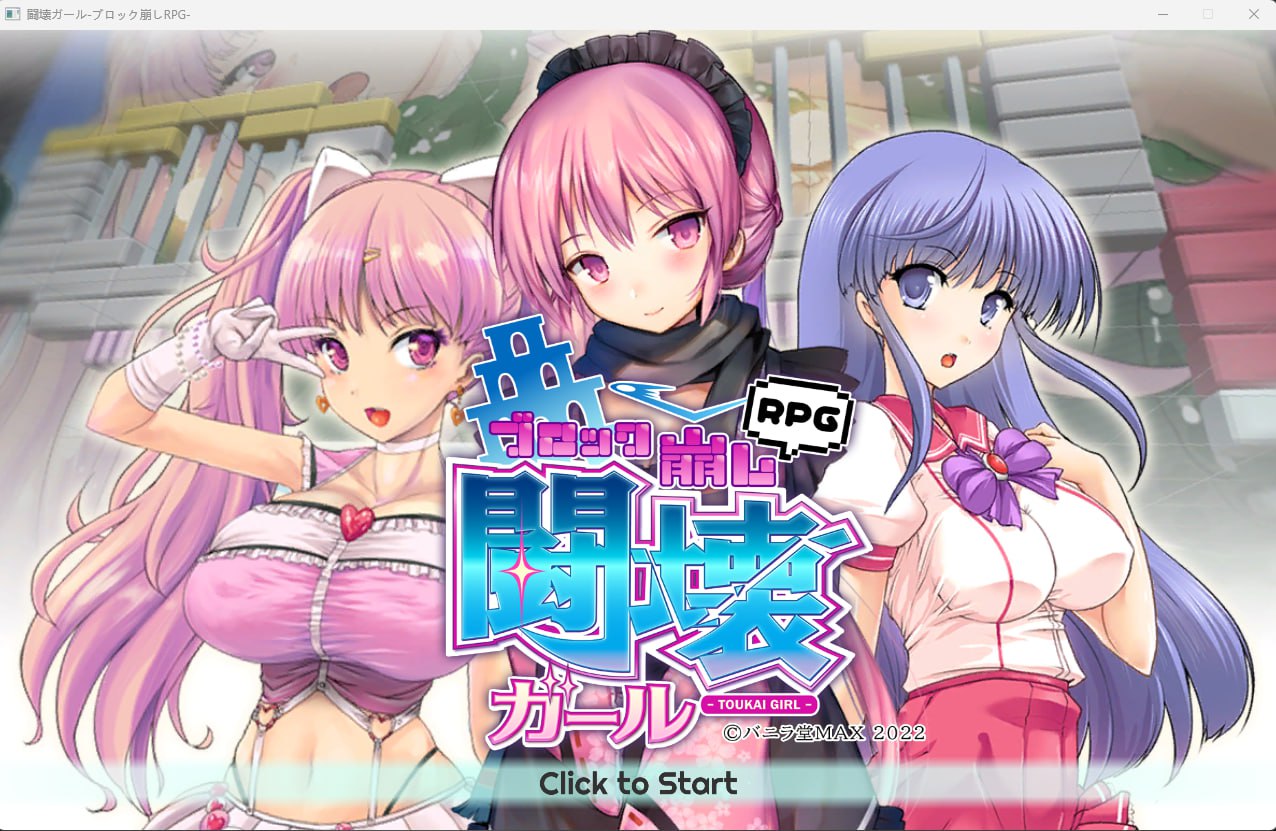 【2D生肉】闘壊ガール-ブロック崩しRPG- 【PUZ动态巨乳魔法少女PC】-七宝社