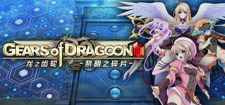 【PCRPG中文】龙之齿轮 黎明的碎片 V1.051R STEAM官方中文版【5.8G度盘】-七宝社