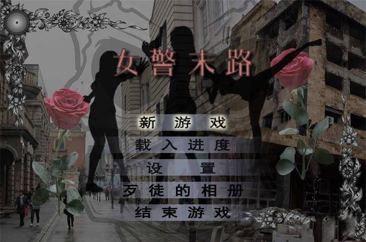 [已补]【国产RPG中文破解】女警末路 【安卓JOI+PC1.5G】破解版-七宝社