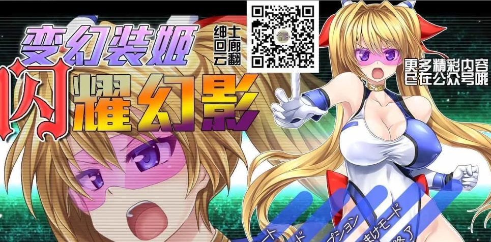 [大型ACT全动态] 变幻装姬闪耀幻影！V1.04PC+安卓模拟云翻汉化版付动画中文漫画 [3.83G]-七宝社