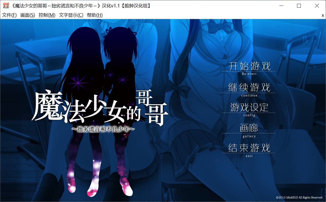 【PC汉化150327Mink EGO】 魔法少女の兄 ～下手な嘘と不良少年～-七宝社