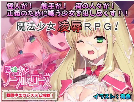 【RPG汉化战斗H触手奸】[RJ259103No Future社团]魔法少女：尼贝尔·露丝！魔法少女诺布尔·劳斯魔法少女ノーブル・ローズ[+全CG存档]【PC300M】-七宝社