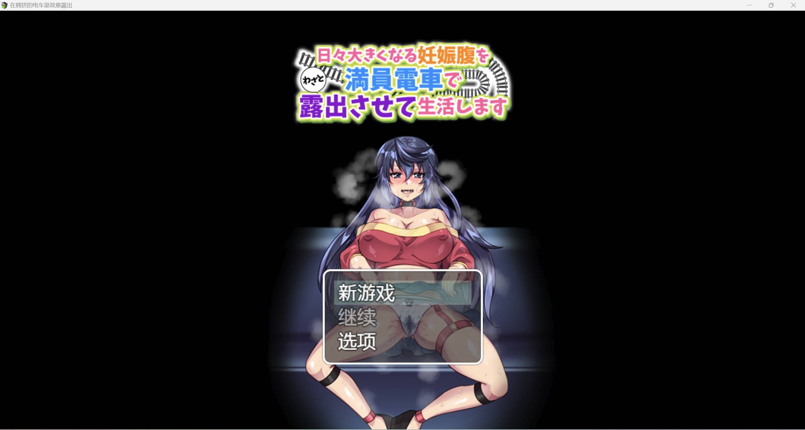 【日系RPG强烈推荐2D】在拥挤的电车里故意露出汉化版【PC+安卓200M】-七宝社