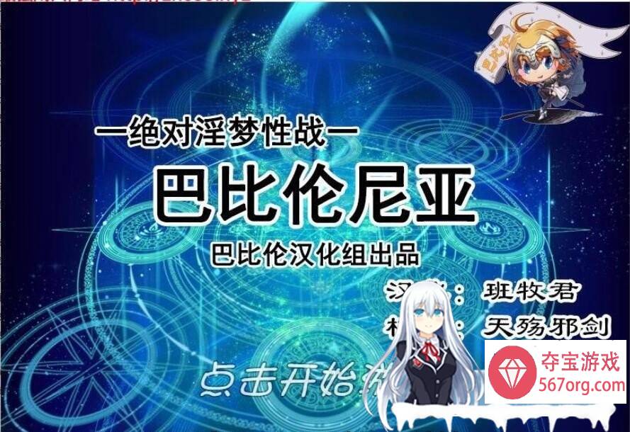 [RPG汉化动态] FGO同人 绝对淫梦性战：巴比伦尼亚 PC+安卓汉化版+全CG [900M]-七宝社