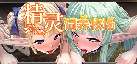 【拔作ADV/中文】精灵饲养·繁殖牧場 v1.5.2 Steam官方中文版【1.9G/百度网盘】-七宝社