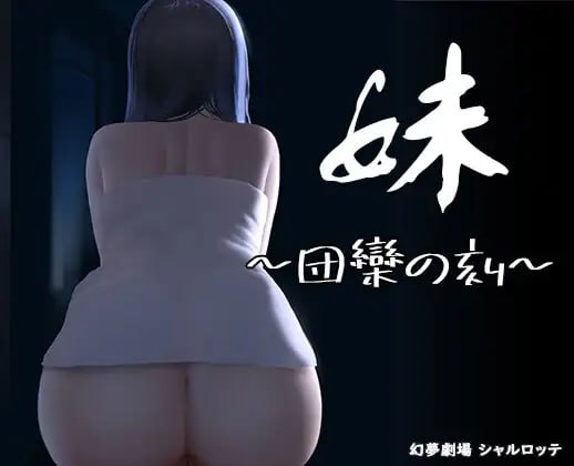 【精品SLG官中动态】妹~团乐之刻~【乱伦妹妹恐怖PC】-七宝社