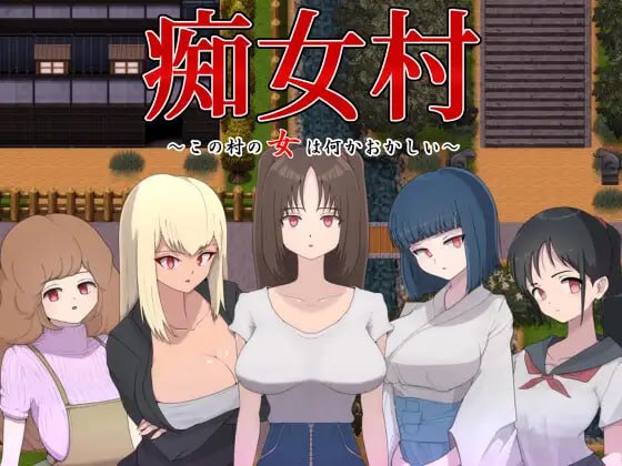 【RPGGPT3.5汉化】痴女村 ~ 这个村子的女人有点奇怪 ~【巨乳色诱女上位PC+可安卓joi】-七宝社