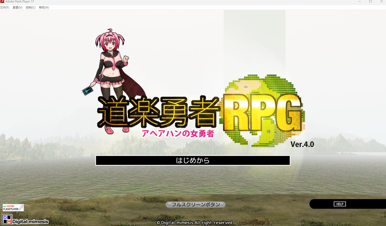 【2D生肉】道楽勇者RPG アヘアハンの女勇者 Ver.4.0 【RPG魔物娘怀孕萝莉PC】-七宝社