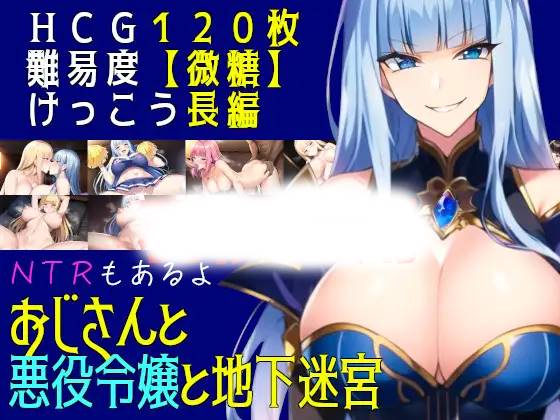 【RPG机翻更新】おじさんと悪役令嬢と地下迷宮 Ver2.3-七宝社