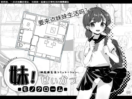 [SLG佳作/官中/PC+安卓] 妹生活～单色～ 官方中文版 v2.03 +修改存档-七宝社