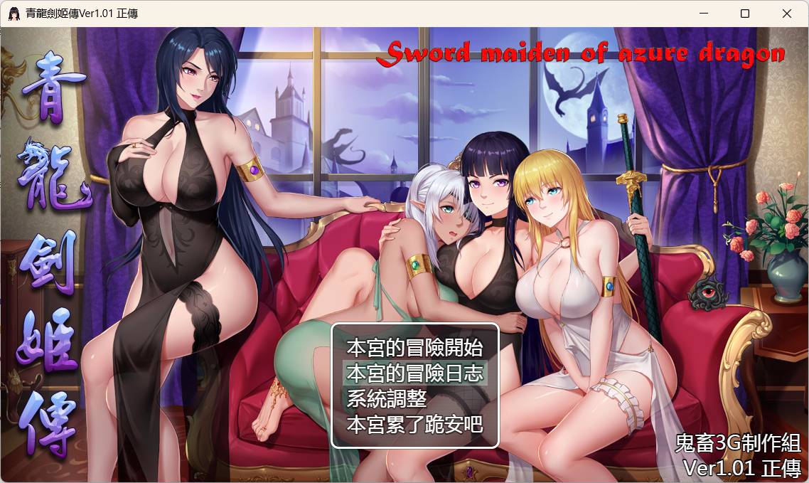 青龙剑姬传V1.12汉化修复版PC+安卓JOI-七宝社