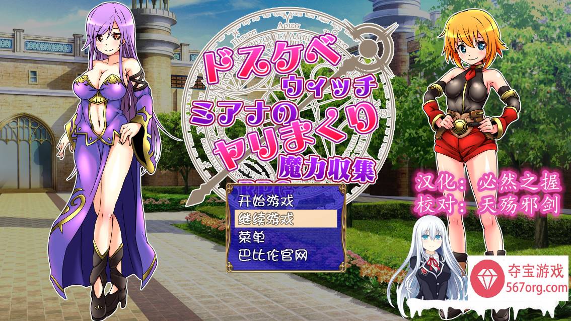 [RPG汉化] 好色法师米亚娜的的性交魔力收集RPG~PC+安卓精翻汉化版 [400M]-七宝社