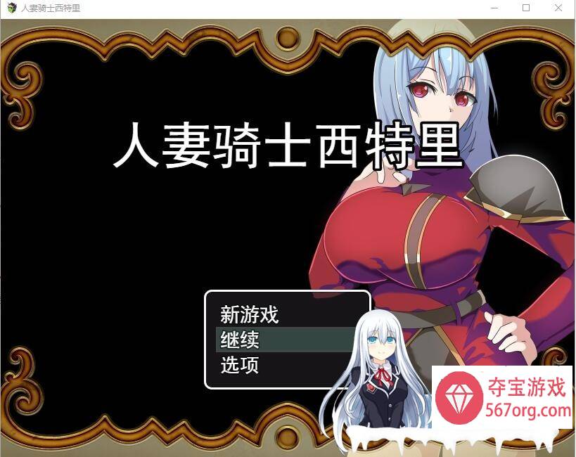 [RPG/汉化] 人妻骑士西特里 PC+安卓AI汉化版+全回想存档 [1.2G]-七宝社