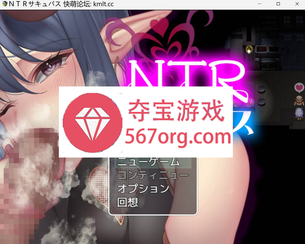 [新作RPG机翻NTR绿奴]NTR魅魔[550M]（电脑+安卓JOI）-七宝社