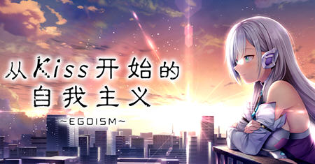 从Kiss开始的自我主义 ver1.0 官方中文版 ADV游戏+CV 2.9G-七宝社