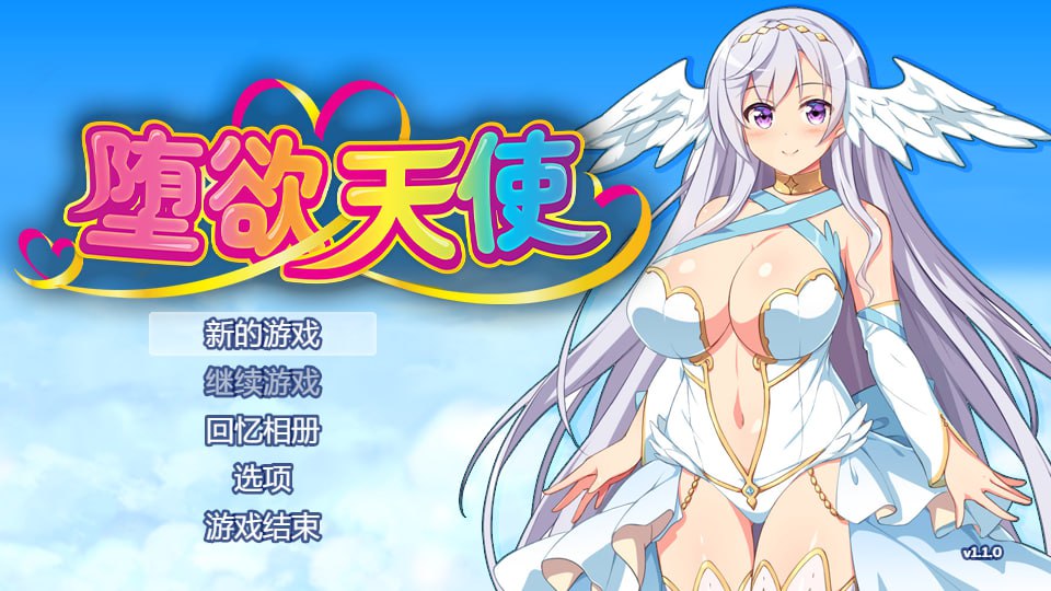 [PC+安卓直装][RPG官中无修正]性欲☆天使 堕欲天使 [2.13GB]-七宝社