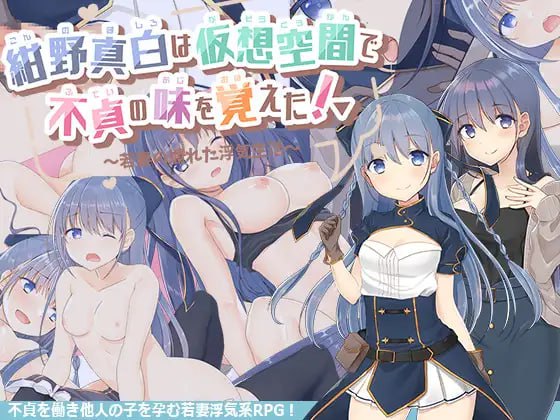 【精品RPGGPT3.5汉化】紺野真白在虚拟空间中尝到了不贞的滋味！v1.02【人妻婊子出轨怀孕CV女同PC】-七宝社