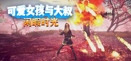 【PCACT中文】可爱女孩与大叔闲暇时光 Build.13039181 STEAM官方中文版【1.1G度盘】-七宝社