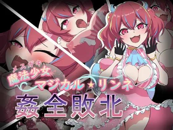 图片[2]-[RPG汉化电脑+安卓JOI] 魔法少女魔法★琳妮 全部败北 AI汉化版+全CG存档 [战斗H][500M]-七宝社