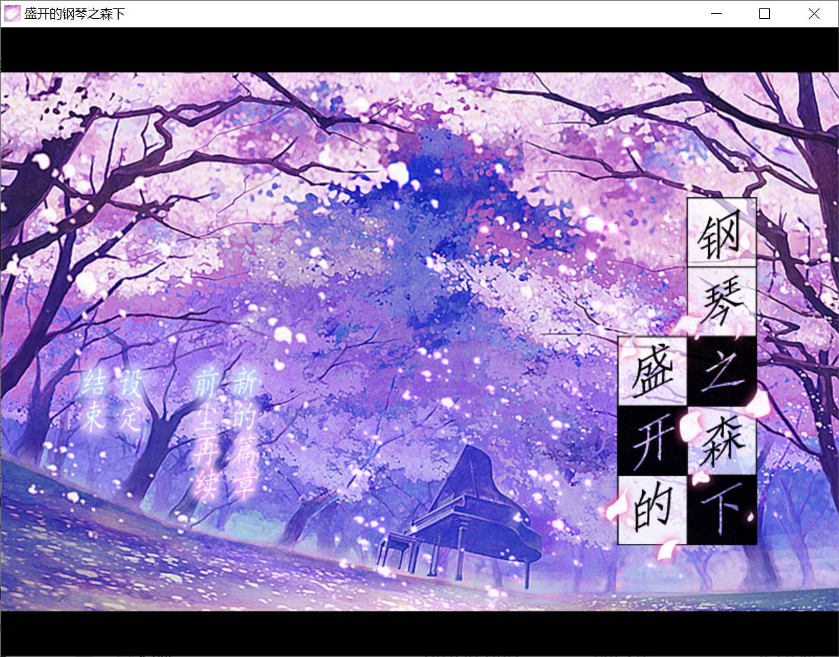 【PC汉化】盛开的钢琴之森下-七宝社