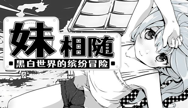 妹相随～黑白世界的缤纷冒险～官中步兵版 v1.01（SLGPC官中神作）-七宝社