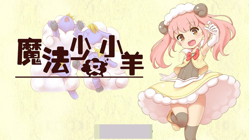 【肉鸽ARPG中文全动态】魔法少女小羊 STEAM官方中文步兵版+全回想【新作CV500M】-七宝社