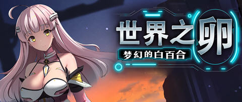 世界之卵梦幻的白百合 ver1.01 官方中文版 RPG游戏 1G-七宝社