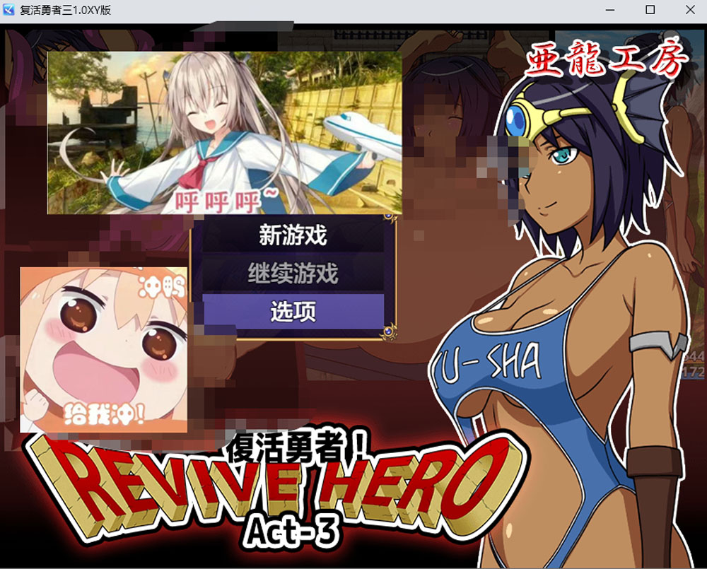 复活勇者三 Revive Hero AI汉化版+礼包码[PC+安卓] 新汉化(礼包码：173945)-七宝社