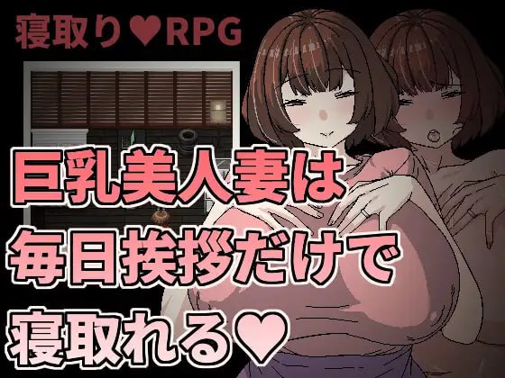 【RPG官中】巨乳美人妻只要每天跟她打招呼就能睡❤️【新作熟女人妻NTR乱交巨乳PC+可安卓joi】-七宝社