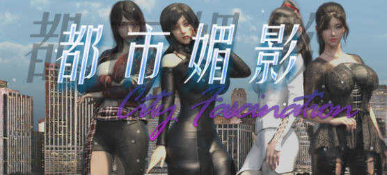 都市媚影(City Fascination) Build.12571791 官方中文语音版 RPG游戏 7G-七宝社