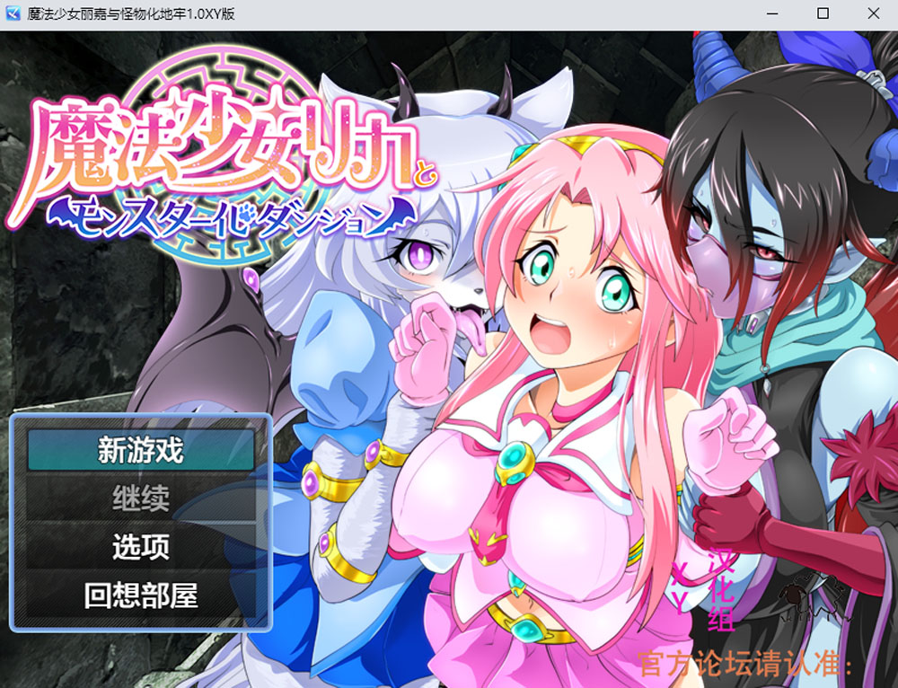 魔法少女丽嘉与怪物化地牢 V1.0 AI汉化版[PC+安卓JOI] 新汉化-七宝社