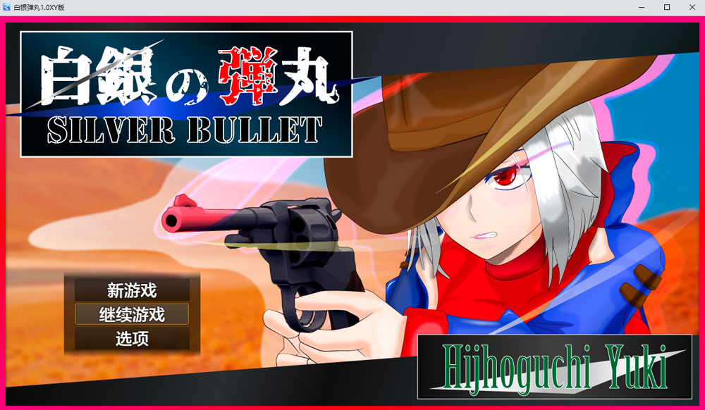 白银弾丸 SILVER BULLET Ver1.0 AI汉化版[PC+安卓] 新汉化（礼包码：585333）-七宝社