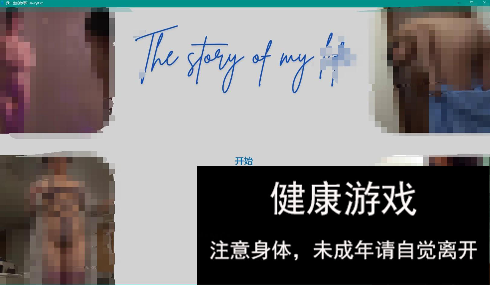 【欧美SLGAIGPT汉化3D】我一生的故事 The Story of My Life v0.1a【PC+安卓500M】-七宝社